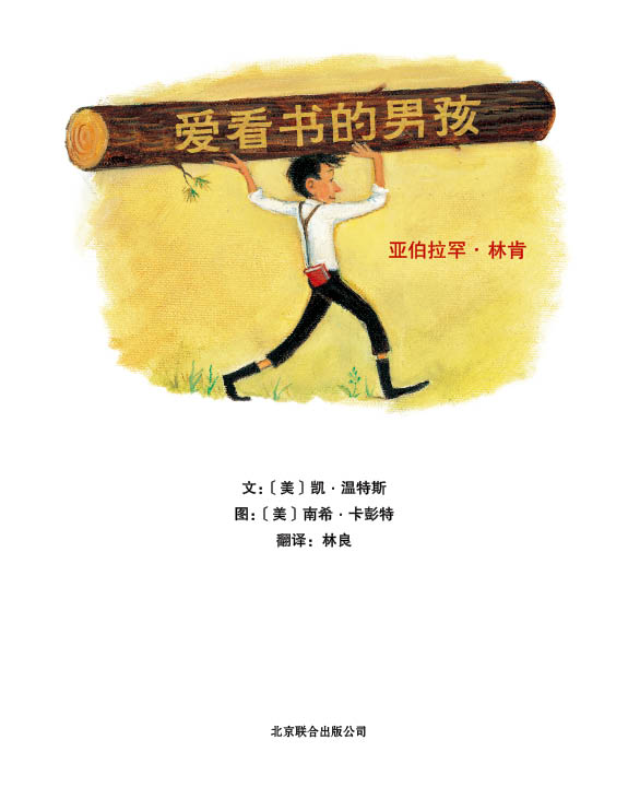 爱看书的男孩亚伯拉罕·林肯 (02),绘本,绘本故事,绘本阅读,故事书,童书,图画书,课外阅读